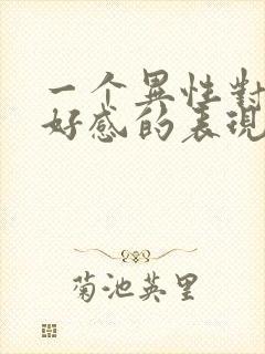 一个异性对你有好感的表现