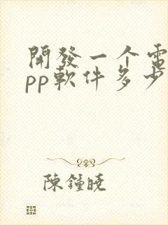 开发一个电商app软件多少钱