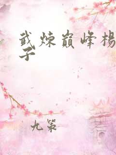 武炼巅峰杨开弟子