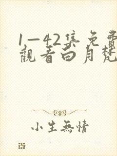 1—42集免费观看白月梵星