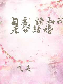 日剧 请和我的老公结婚