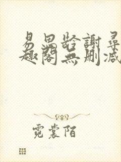 易思龄谢寻之笔趣阁无删减