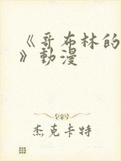 《哥布林的窑洞》动漫