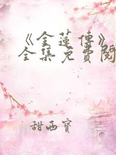 《金莲传》漫画全集免费阅读