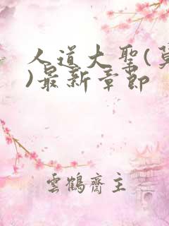 人道大圣(莫默)最新章节