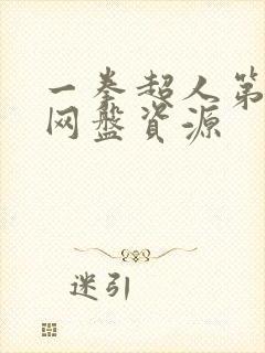 一拳超人第一季网盘资源