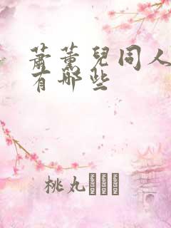 萧薰儿同人动漫有哪些