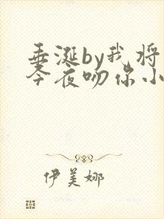 垂涎by我将在今夜吻你小说免费阅读陈宇