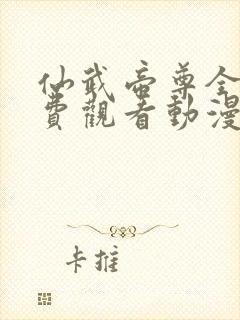 仙武帝尊全集免费观看动漫完整版