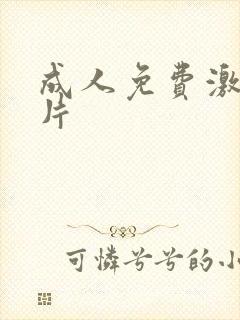 成人免费激情毛片