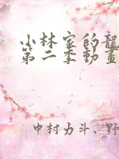 小林家的龙女仆第二季动画