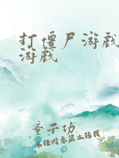 打僵尸游戏下载游戏