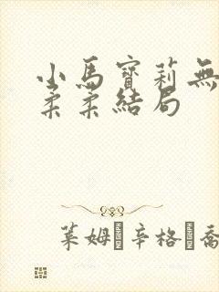 小马宝莉无序和柔柔结局