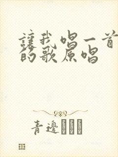 让我唱一首爱你的歌原唱