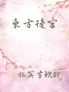 东方后宫