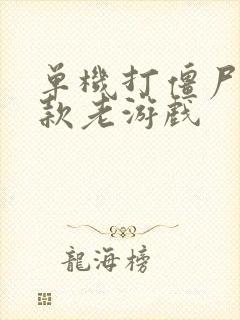 单机打僵尸的一款老游戏