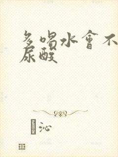 多喝水会不会降尿酸