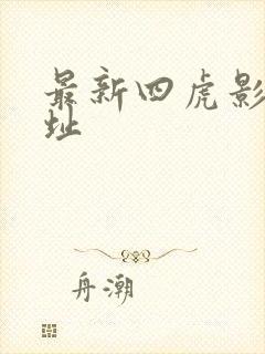 最新四虎影院网址