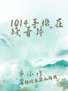 1014手机在线看片