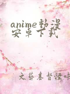 anime动漫安卓下载