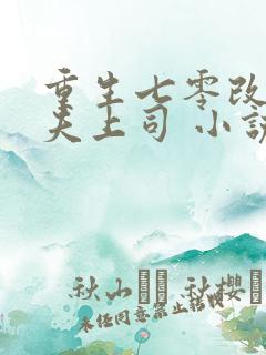 重生七零改嫁前夫上司 小说完整