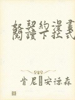 奴契约漫画免费阅读下拉式最新更新