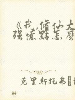 《我,修仙大佬强亿点怎么了短剧