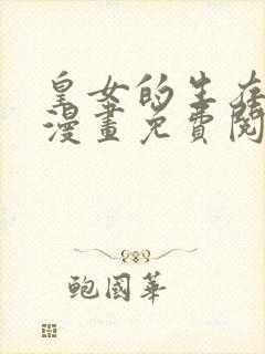 皇女的生存法则漫画免费阅读