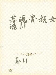 落魄贵族女仆琉璃川