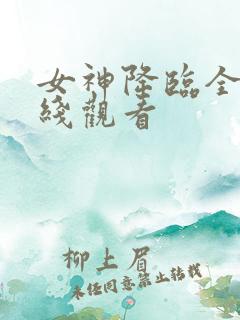 女神降临全集在线观看