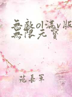 无敌ol满v版无限元宝