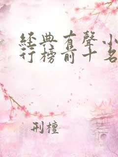 经典有声小说排行榜前十名