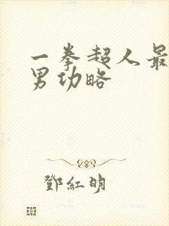 一拳超人最强之男功略