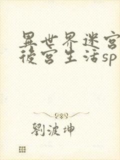 异世界迷宫里的后宫生活sp