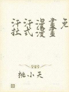 汗汗漫画免费下拉式漫画