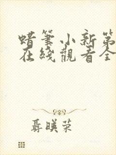 蜡笔小新第六季在线观看全集免费