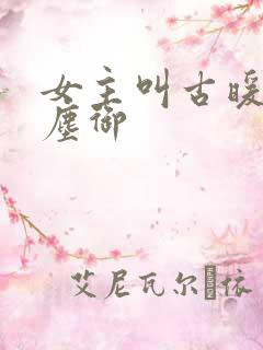 女主叫古暖暖江尘御
