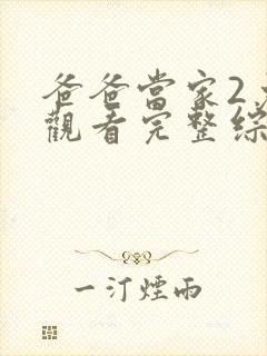 爸爸当家2免费观看完整综艺