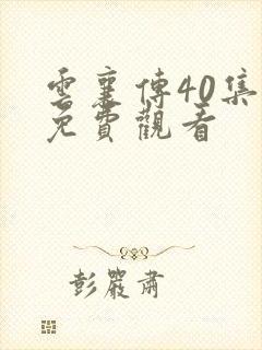 云襄传40集全免费观看