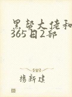 黑帮大佬和我的365日2部