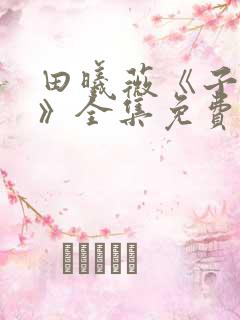 田曦薇《子夜归》全集免费观看20集