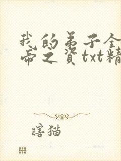 我的弟子全是大帝之资txt精校版