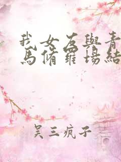 我女友与青梅竹马修罗场结局