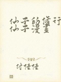 仙子的修行曦月仙子漫画