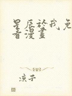 星辰于我免费观看漫画