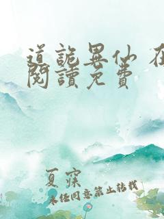 道诡异仙 在线阅读免费