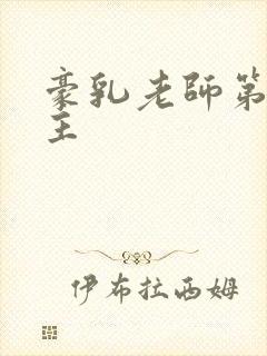 豪乳老师第一版主