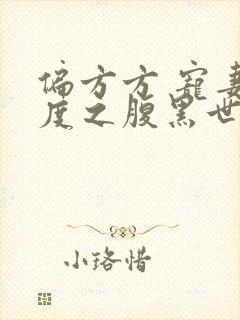 偏方方 宠妻无度之腹黑世子妃