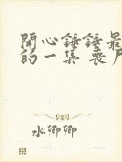 开心锤锤最恐怖的一集 丧尸