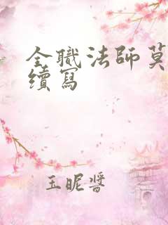 全职法师莫凡传续写